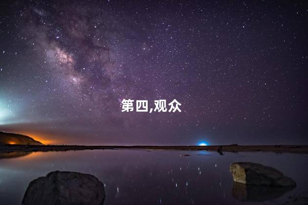 第四,观众