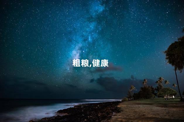 粗粮,健康