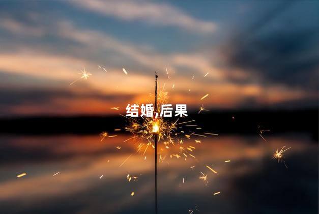 结婚,后果