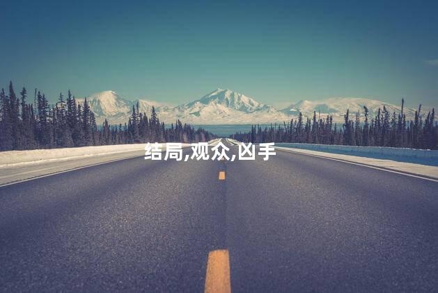 结局,观众,凶手