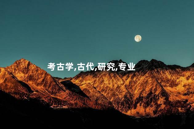 考古学,古代,研究,专业