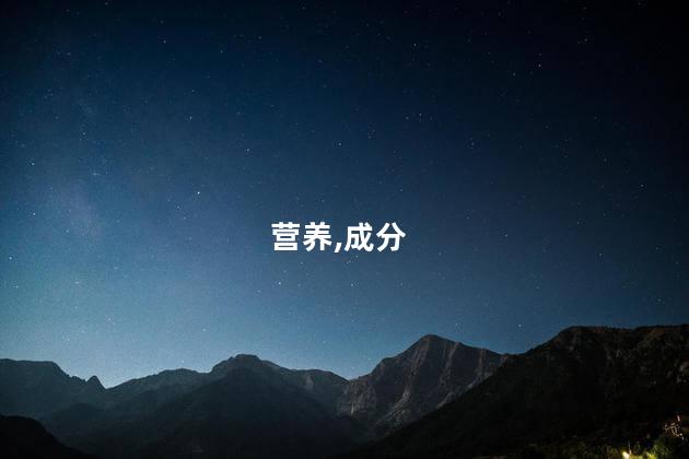 营养,成分