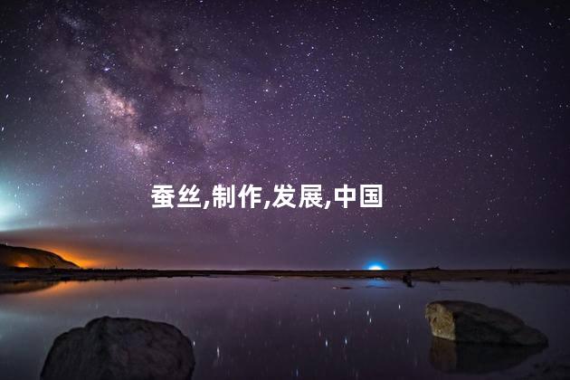 蚕丝,制作,发展,中国