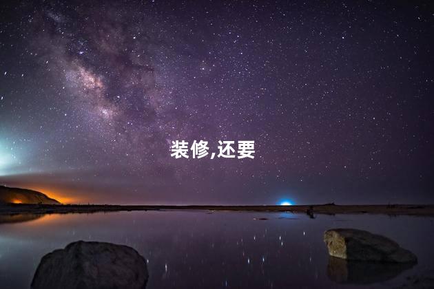 装修,还要