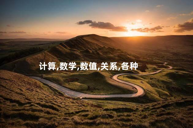 计算,数学,数值,关系,各种