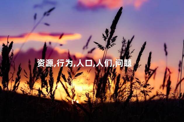 资源,行为,人口,人们,问题