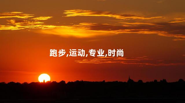 跑步,运动,专业,时尚