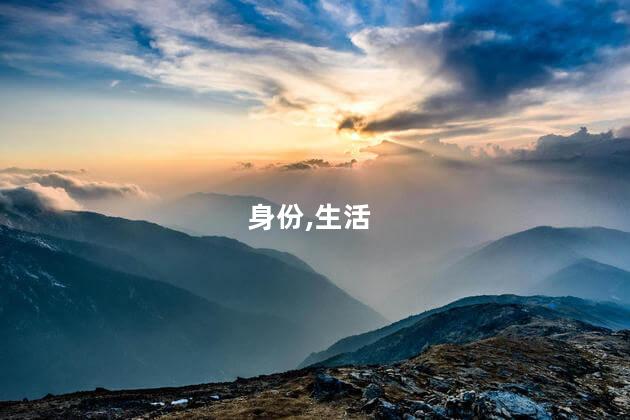 身份,生活