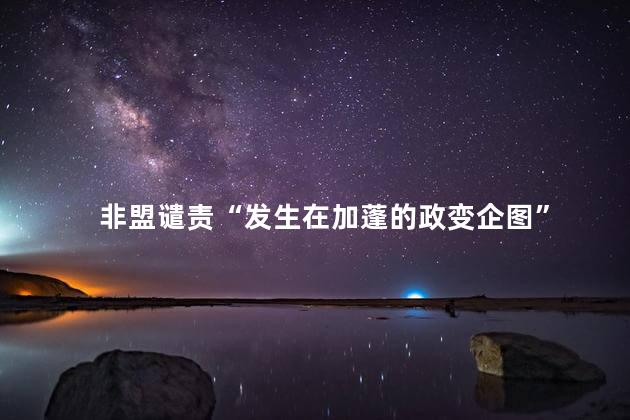 非盟谴责“发生在加蓬的政变企图”