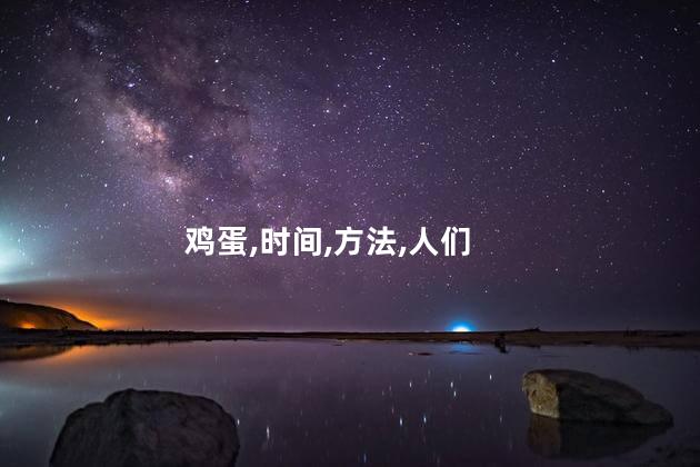 鸡蛋,时间,方法,人们
