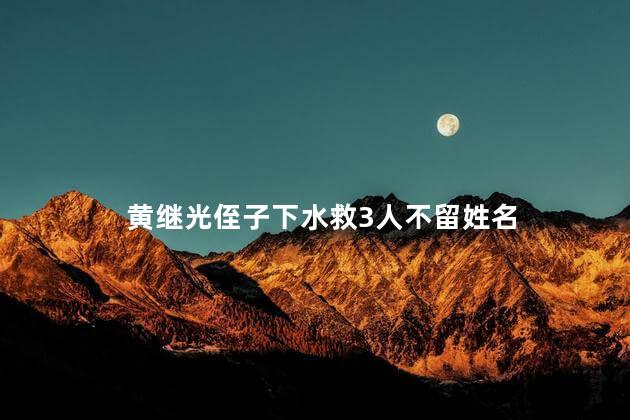黄继光侄子下水救3人不留姓名